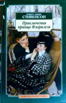 Книга Стивенсон Р. Приключения принца Флоризеля, 11-17792, Баград.рф